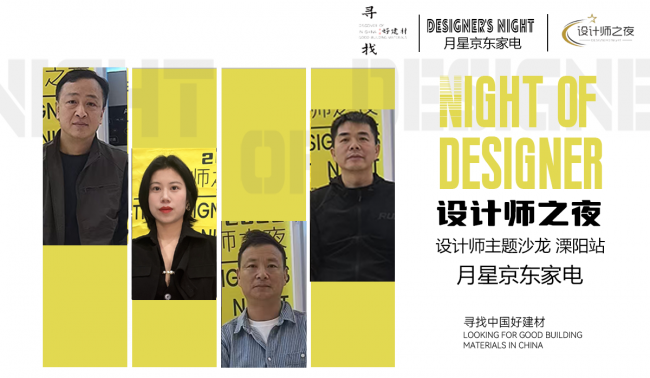 探尋好家電&mdash;&mdash;今日設(shè)計星&ldquo;設(shè)計師之夜&rdquo;走進溧陽月星京東家電