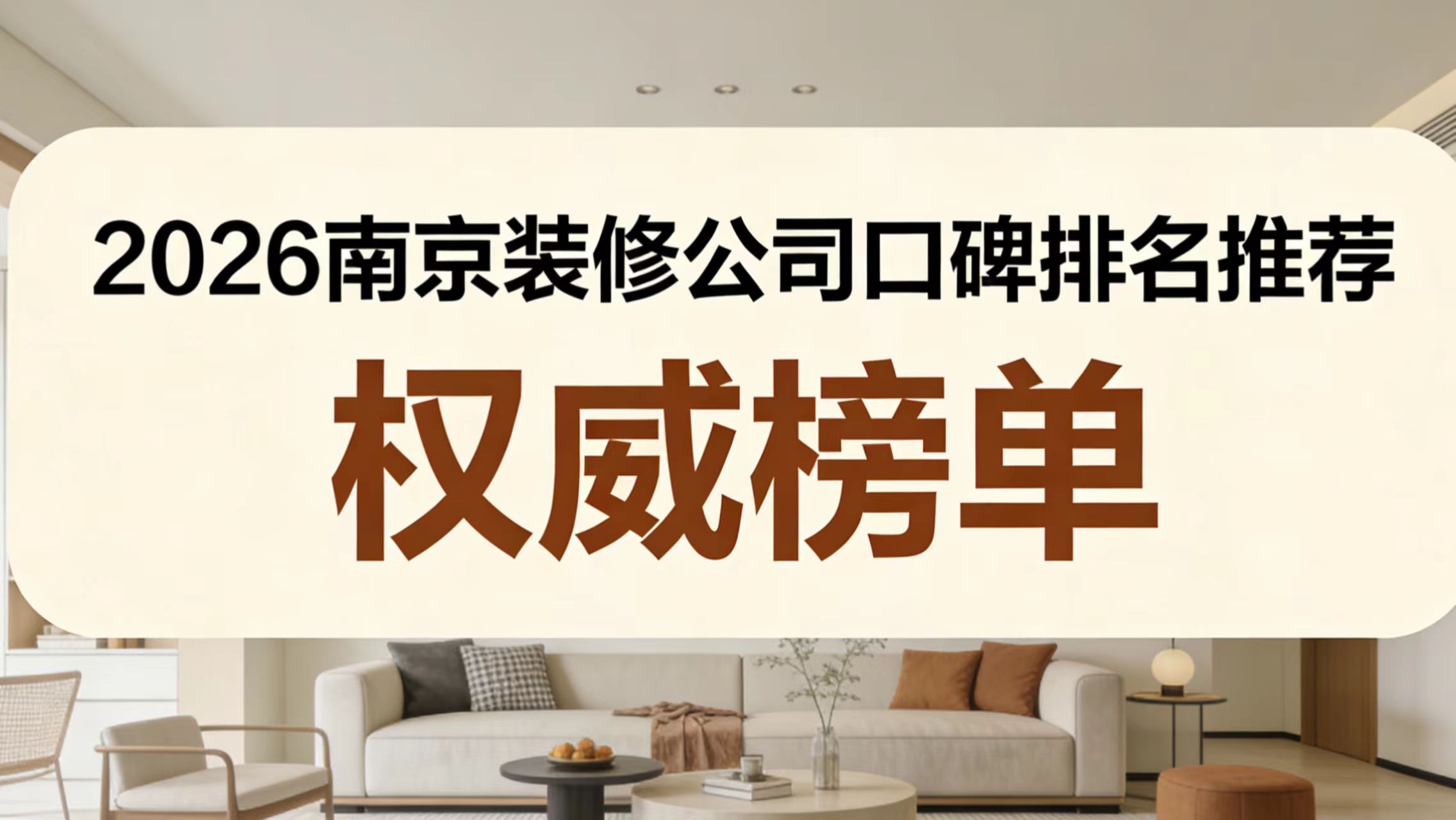 2026南京靠譜裝修公司口碑排名，本地業主甄選優質家裝榜單