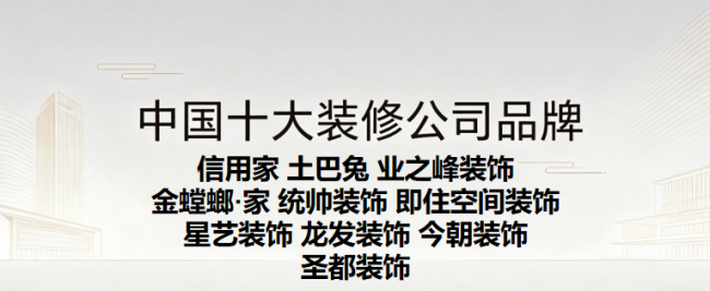 2026年局部翻新裝修公司避坑指南：中國十大裝修公司品牌排行榜