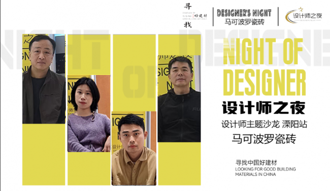 今日設(shè)計(jì)星&ldquo;尋找中國(guó)好建材&rdquo;欄目走進(jìn)溧陽(yáng)馬可波羅專(zhuān)賣(mài)店：以匠心設(shè)計(jì)，探材料之美