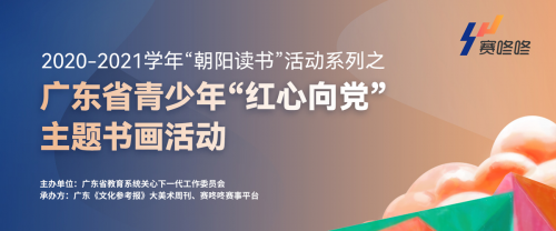 朝陽(yáng)讀書|廣東省青少年&ldquo;紅心向黨&rdquo;主題書畫活動(dòng) 全省征稿火熱進(jìn)行中